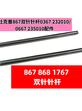杜克普868 867 1767 M767双针针杆0667 235010/0367 232010针杆