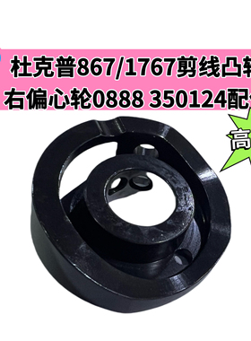 杜克普867/1767原装剪线凸轮右偏心轮0888 350124配件杜克普缝配