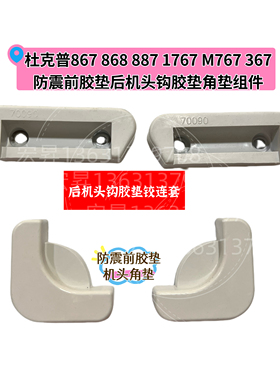杜克普867 868 887 1767M767 367 0700 000090后机头钩胶垫铰连套