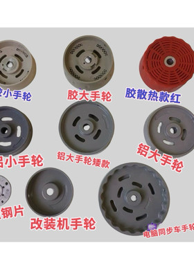 杰克重机琦星沪龙同步车皮带轮配件直驱一体机平车铝手轮电控轮