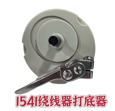 JUKI祖奇重机缝纫机1541/1341/1560/1340底线绕线器缝
