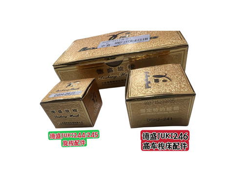 德盛正品金装德盛DSH246/245-244/241金轮8713旋梭梭床缝纫机配件
