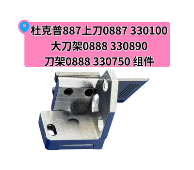 杜克普887上刀0887 330100大刀架0888 330890 刀架0888 330750