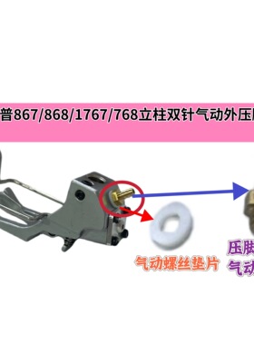 杜克普867 868 768 1767 M767原装双针气动压脚上接器管螺丝胶垫