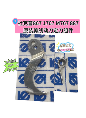 杜克普1767 867M767 887原装剪线动刀0667 355110定刀0667 355130