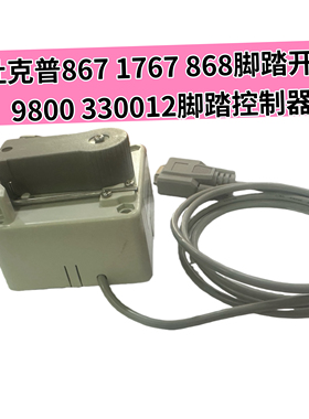 杜克普867 868 887 1767  EB401脚踏控制开关控制器9800 330012