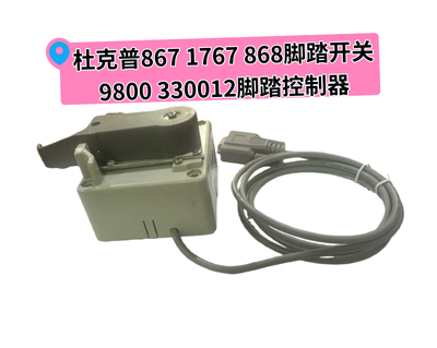 杜克普867 868 887 1767  EB401脚踏控制开关控制器9800 330012