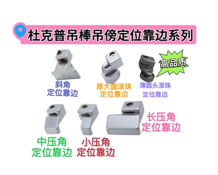 杜克普867 1767669 869吊傍吊棒加长宽边滚珠压骨芯拉链靠边定位