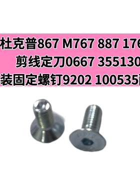 杜克普867 1767 M767 887原装剪线定刀固定螺钉9202 100535配件