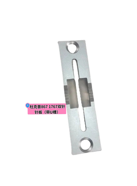 杜克普867/1767/M767双针针板牙齿原装U罩带槽缝家具汽车座椅针板