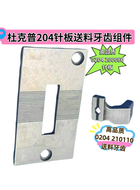 杜克普204针板牙齿原装0204 200080针板0204 210110送料牙齿 螺丝