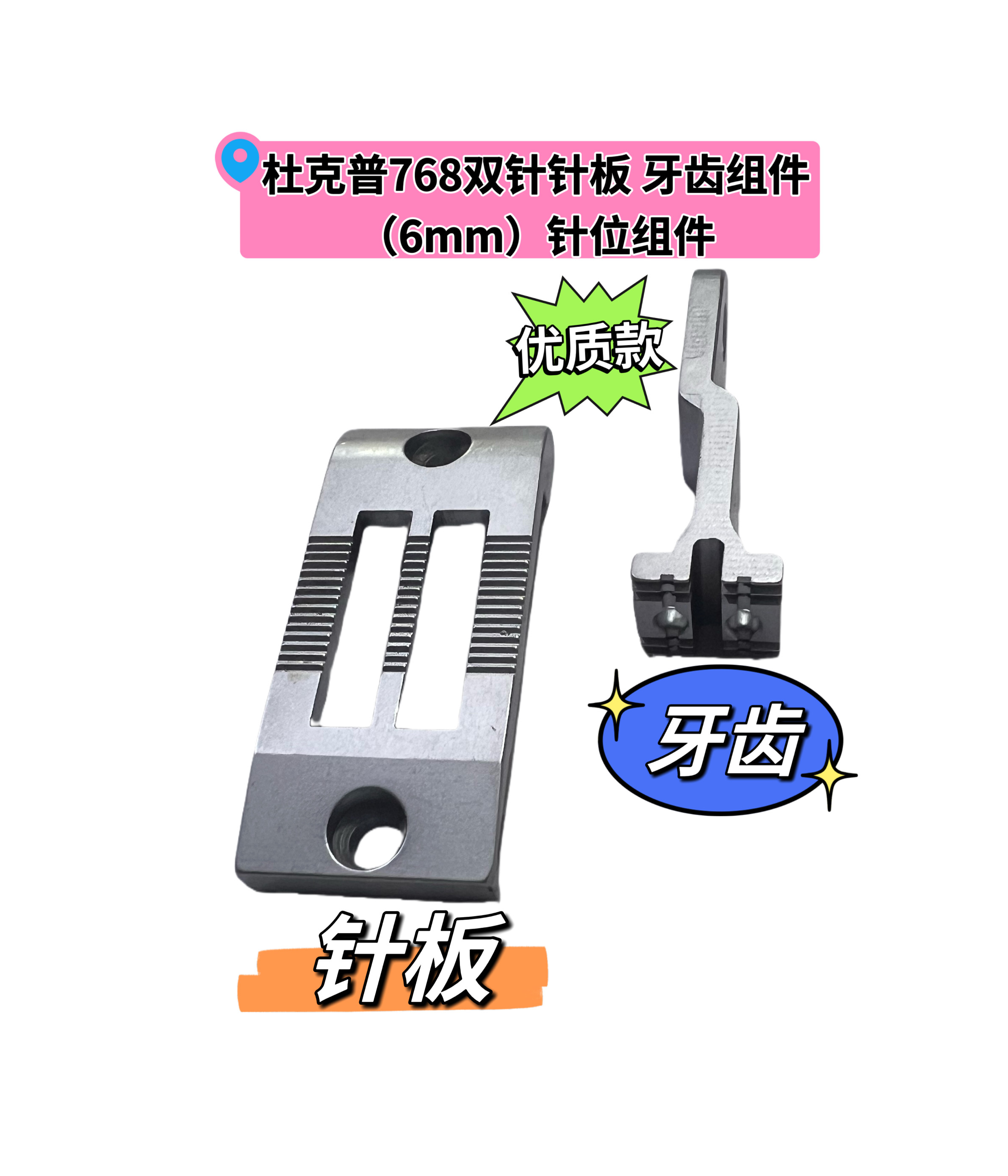768双针原装针板牙齿优针位6