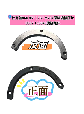 杜克普868 867 1767 M767原装梭床旋梭压片0667 150840缝纫机配件