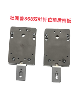 缝纫机双针大梭32mm针位6mm8mm10mm12mm前后挡板组件 杜克普868