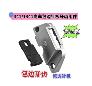 1341 1340高头车针板牙齿341 340包边针板牙齿高品质缝纫机配件