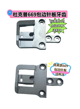 杜克普669原装包边针板牙齿0659 200030针板0659 210020送料牙件