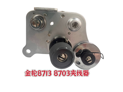 金轮原装8635柱车8713 8703 8230夹线器组件套装金轮缝纫机配件