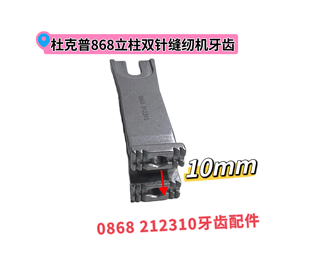 212310针位10m m杜克普配件 杜克普868立柱双针缝纫机牙齿0868