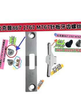 杜克普867 1767 M767原装牙齿螺丝9202 002097螺钉杜克普配件大全