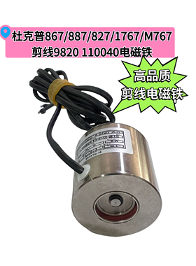杜克普867/887/827/1767/M767原装剪线9820 110040电磁铁剪线配件
