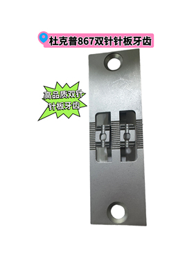 杜克普867/1767/M767原装双针针板牙齿带齿6mm8mm10mm缝配件大全