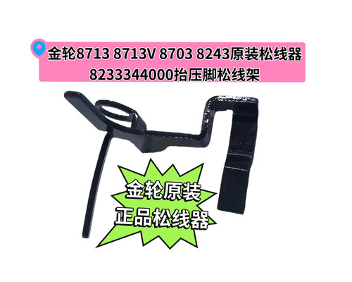 金轮8713 8713V 8703 8243高车原装松线器823334000抬压脚松线架