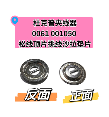 杜克普868 867 669 887 869夹线器0061 001050松线顶片挑线垫片