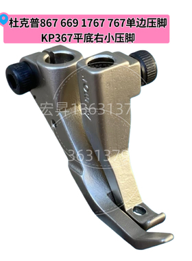 杜克普867 1767 M767 669重机2210单边压脚KP367平底汽车家具皮具