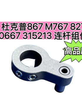 杜克普867 M767 827原装0667 315213 连杆组件杜克普缝纫机配件