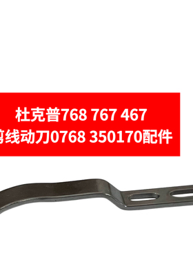 杜克普467/767/768剪线动刀0768 350170配件367 350070动刀配件