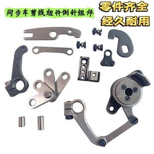 工业缝纫机配件0302电脑同步车剪线组件 刀架连杆驱动板 倒针组件