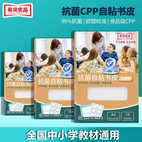 【光面款】希贝优品抗菌cpp自粘书皮初中生小学生专用透明包书皮