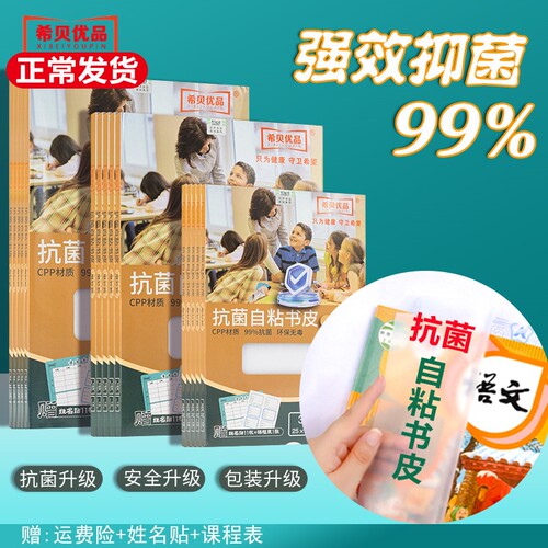 希贝优品抗菌包书皮自粘2026新款