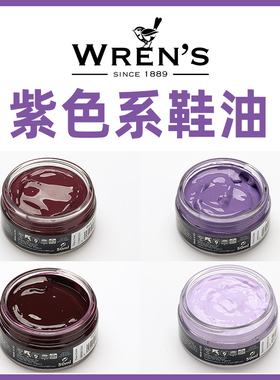 wren's紫色鞋油深紫色浅紫色紫丁香色鞋油膏保养滋润补色上光一体