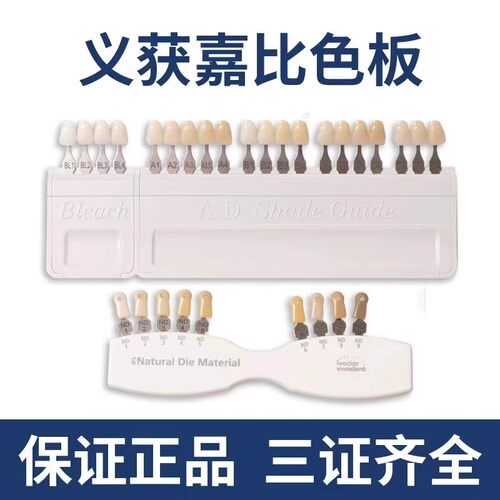 牙科维他比色板VITA29色烤瓷3D口腔对色板冷光美白牙齿义获嘉正品