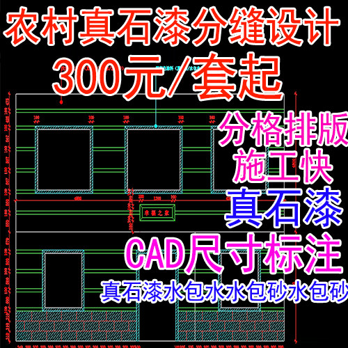 农村自建房别墅外墙真石漆分格设计涂料分缝排版CAD尺寸标注分格