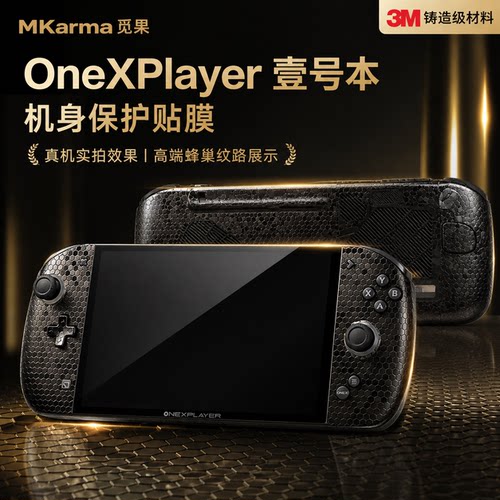 适用OneXPlayer贴纸飞行家壹号本3M膜掌机痛贴Apex机身膜贴纸防划