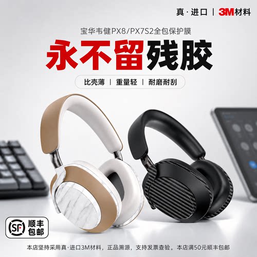 宝华韦健PX8/7S2耳机贴膜3M