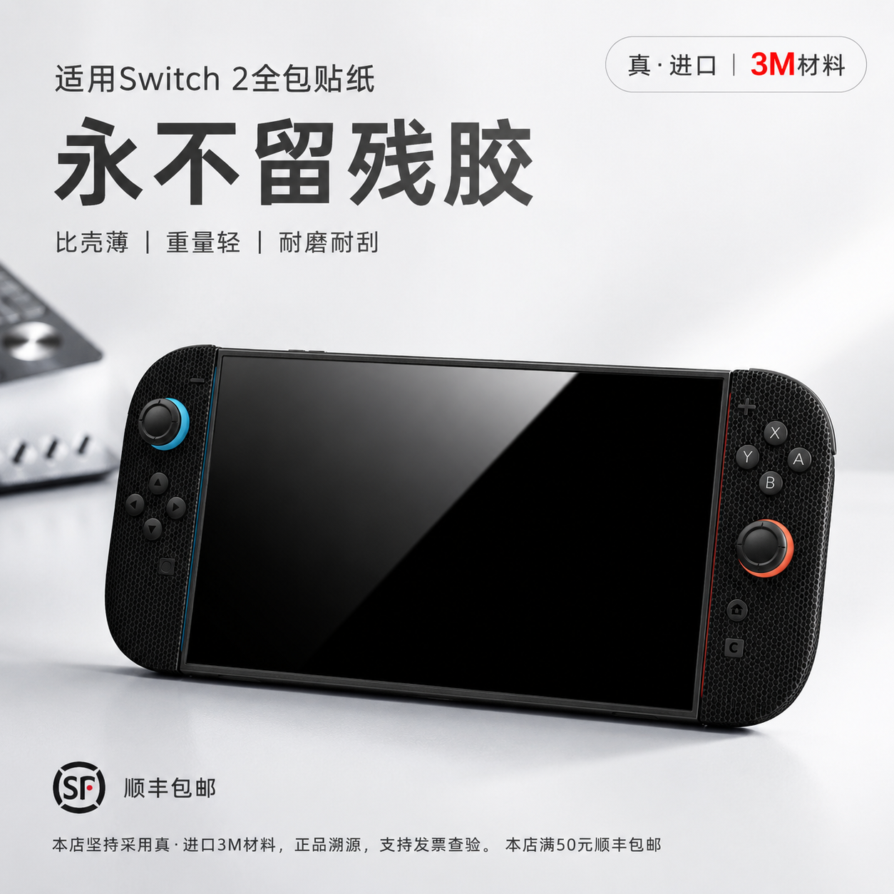 适用Switch2贴纸3M膜全包改色oled任天堂NS2痛贴主机身外壳边框膜