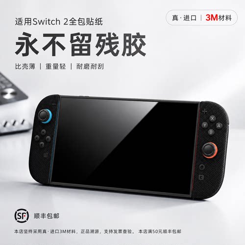 适用Switch2贴纸3M膜全包改色oled任天堂NS2痛贴主机身外壳边框膜