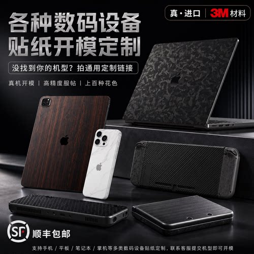 贴纸开模定制3M全包膜耳机电脑掌机任何数码产品机身保护膜