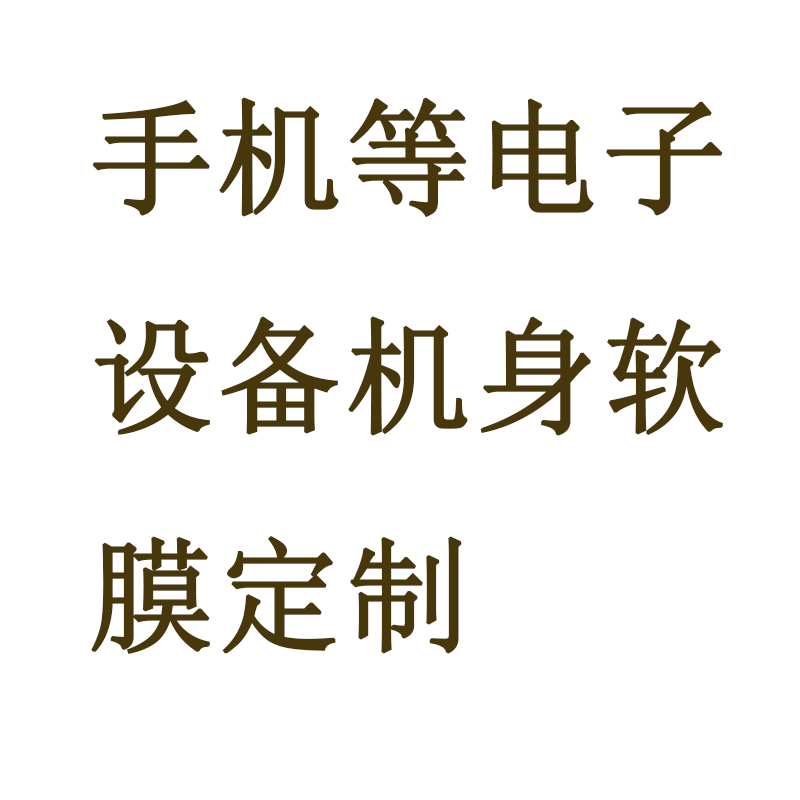 机肤贴纸适用各类手机平板笔记本等电子设备贴膜机身软膜来图定制