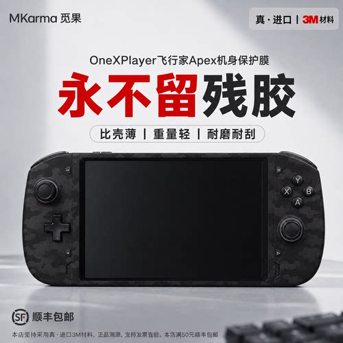 适用OneXPlayer Apex机身保护膜3M飞行家F1 PRO掌机防划手汗痛贴