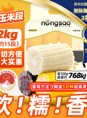 东北农嫂糯玉米段2kg约15段甜糯香玉米棒免切吉林原低脂饱腹早餐