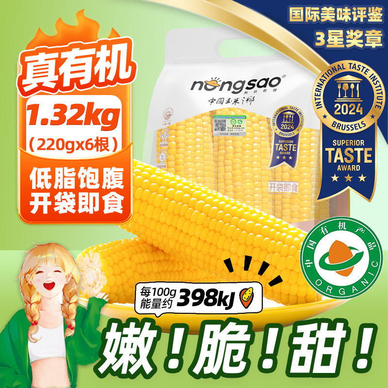 【真有机】东北农嫂即食水果黄甜玉米穗1.32kg/约6穗低脂甜嫩脆K