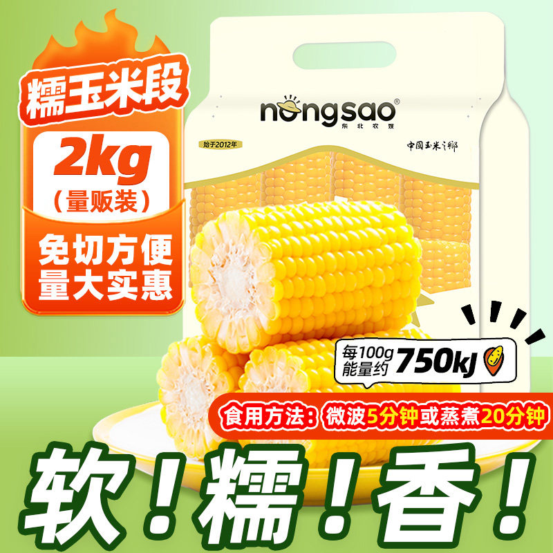 东北农嫂黄糯玉米段2kg（约17-19段）方便免切低脂软糯香吉林产K