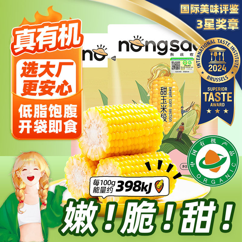 【真有机】东北农嫂有机玉米段100g*10袋即食黄甜玉米段甜嫩脆B
