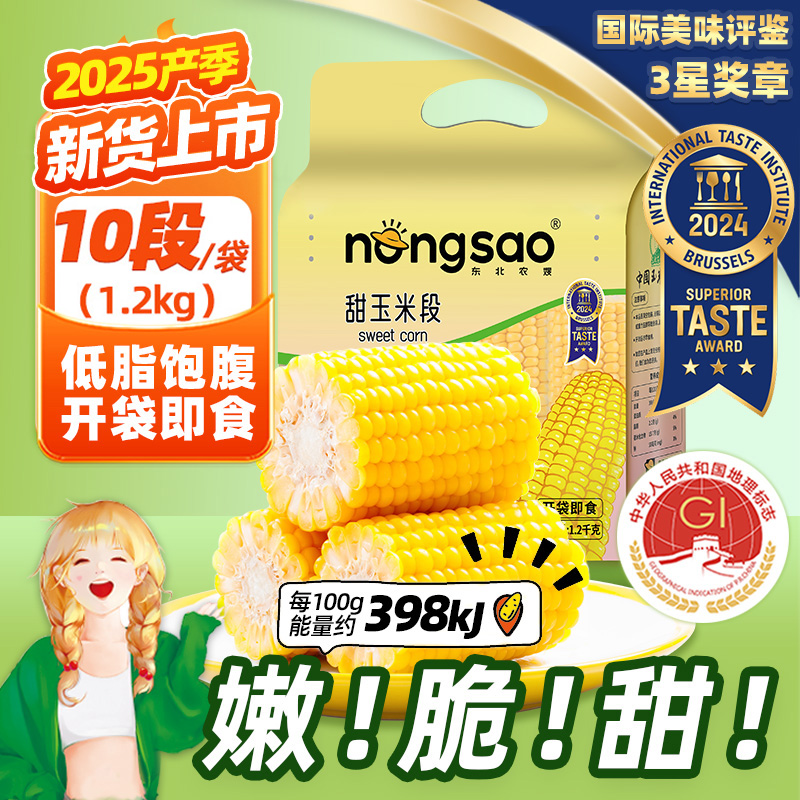 农嫂甜脆水果玉米段1.2kg