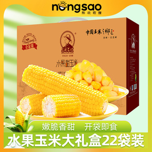 东北农嫂水果型甜玉米礼包22袋水果甜玉米棒甜玉米段甜玉米粒礼盒