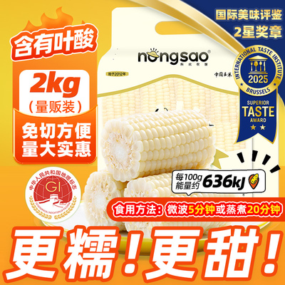 农嫂白甜糯玉米段2kg免切低脂